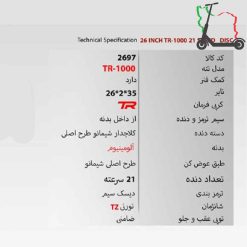 دوچرخه 26TR1000