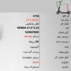 دوچرخه SUNSPEED 27AUDI