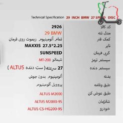دوچرخه SUNSPEED 29BMW