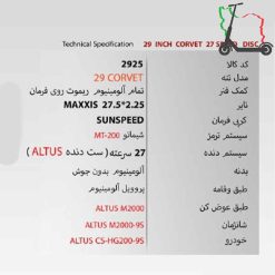 دوچرخه SUNSPEED 29CORVET