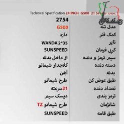 دوچزخه برند سان اسپید SUNSPEED مدل SUN-G500 کد 2754