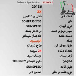 دوچرخه برند سان اسپید SUNSPEED مدل ZX کد 20136